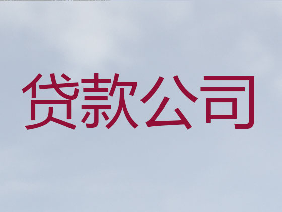泸州信用贷款中介公司
